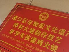 -老字号张道鸡火烧