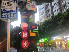 -西关明记肠粉(荔枝湾店)