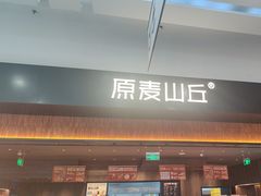 -原麦山丘(世纪金源店)