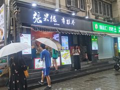 -张果佬年糕卷(科巷店)