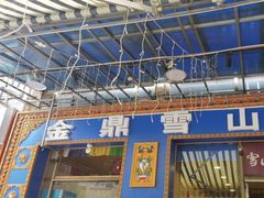 -金鼎雪山牦牛杂火锅(理县总店)