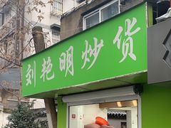-刘艳明炒货(小心桥店)