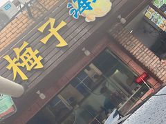 -梅子大排档