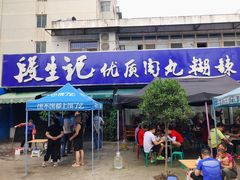门面-段生记肉丸糊辣汤(西铁大明宫住宅小区店)