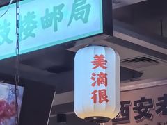 -小杨烤肉(朱雀店)