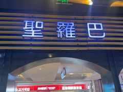 -圣罗巴海鲜烤肉自助(佳兆业店)