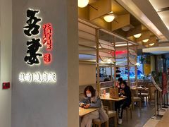 -吾妻拉面•和风食堂(群光广场店)