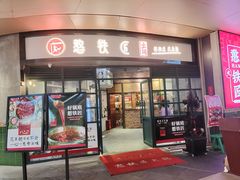 门面-憨铁匠老火锅(龙岗万科里店)