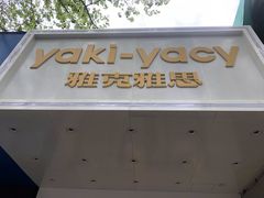 门面-雅克雅思(南湖东路店)