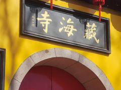 -虞山风景区