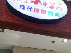 门面-猪啊牛呀羊啊铜盘烤肉(正大广场店)