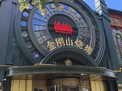 -金刚山烧烤(红旗大街店)