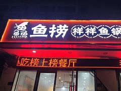 -鱻鱼捞.祥祥鱼锅(高淳一店)