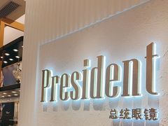 -博士眼镜·President总统(宝安海雅缤纷城店)