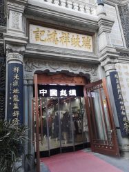 点击看大图 -瑞蚨祥(大栅栏店)