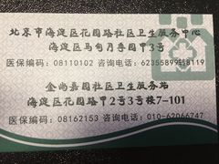 -北京市海淀区花园路社区卫生服务中心