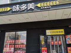 -味多美蛋糕(通州店)