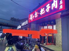 -刘小忙把子肉(北园大街总店)