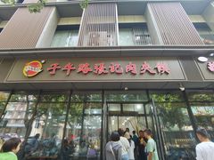 -子午路张记肉夹馍(翠华路店)