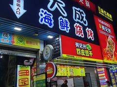 门面-大成海鲜烧烤·海鲜粥(长寿路店)
