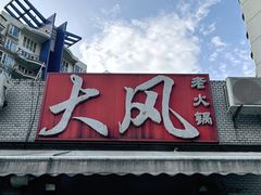 -大风老火锅(江北一店)