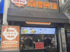 -南楼煎饼(滨江道店)