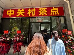 -中关村茶点