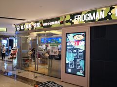 -蛙人战队·饭堂(储能大厦店)