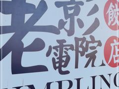 -老电影院饺店(休宁店)
