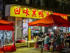 -回味黑鸭煲·始于2006(万松园店)