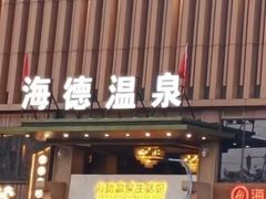 -海德温泉生活馆(朝阳大悦城店)