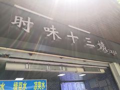 -好时味十三姨(河西路店)