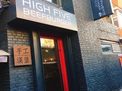 门面-HIGH FIVE哈福手工汉堡(桂林路店)