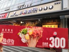 -马路边边串串香(双井直营店)