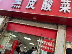 -黑皮酸菜鱼(三山街店)