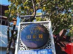-山塘街