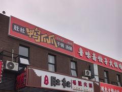 -肚社毛肚火锅