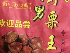 -阿男野栗王(金门路店)