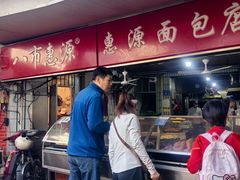 -惠源面包店(开禾路店)