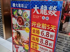 -大龍燚火锅(宁春城北门店)