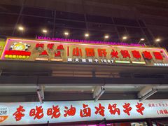-钢管厂五区小郡肝串串香(奥克斯广场锦城万达店)