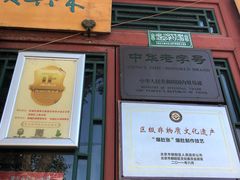 -东兴顺爆肚张