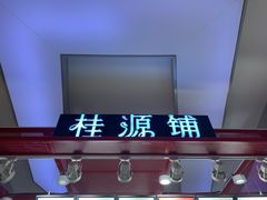 门面-桂桂茶(繁花中心店)