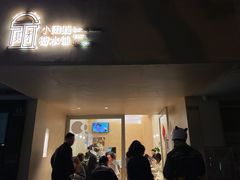 -小团圆糖水铺(襄阳南路店)