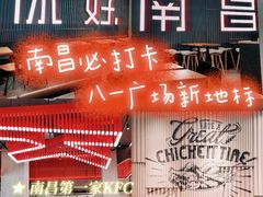 -肯德基(新八一店)