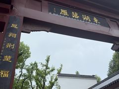 -东湖落雁景区