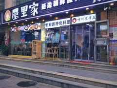 -屋里家延边朝鲜族冷面(梅林3店)