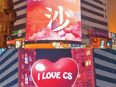 -黄兴南路步行商业街