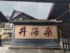 -燊海井