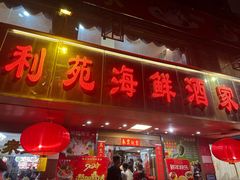 -吉莲利苑海鲜酒家(珠海拱北29年老字号店)